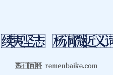 续夷坚志·杨洞微近义词是什么意思的图片